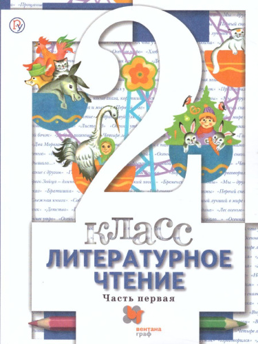 Литературное чтение 2 класс. Учебник. Часть 1