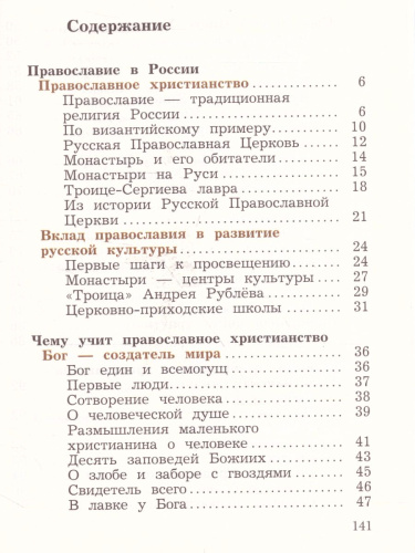 Основы православной культуры. Основы религиозных культур и светской этики 4 класс. Учебник в 2-х частях