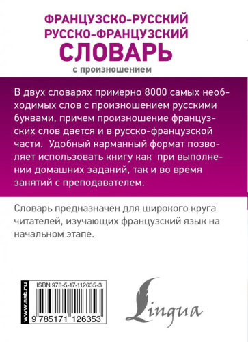 Словарь Французско-русский русско-французский с произношением