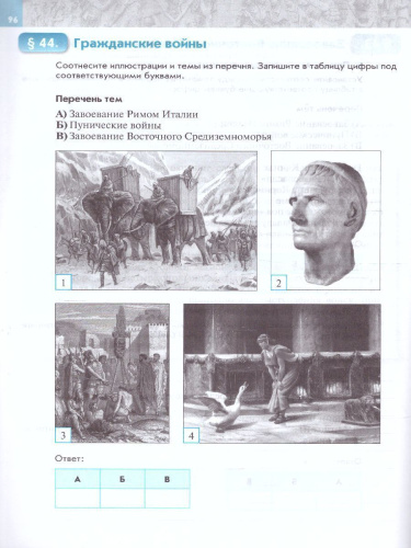 Всеобщая история. История Древнего мира. 5 класс. Рабочая тетрадь