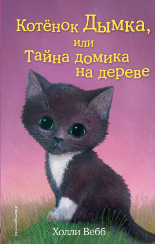 Котёнок Дымка, или Тайна домика на дереве (выпуск 3) /ДетХВД