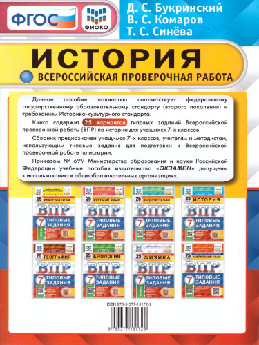 ВПР История 7 класс. 25 вариантов. ФИОКО СТАТГРАД ТЗ ФГОС