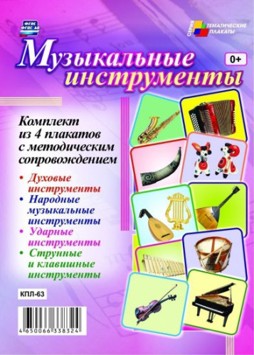 Комплект плакатов "Музыкальные инструменты" (4 плаката с методическим сопровождением) А3