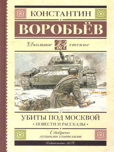 Убиты под Москвой. Повести и рассказы