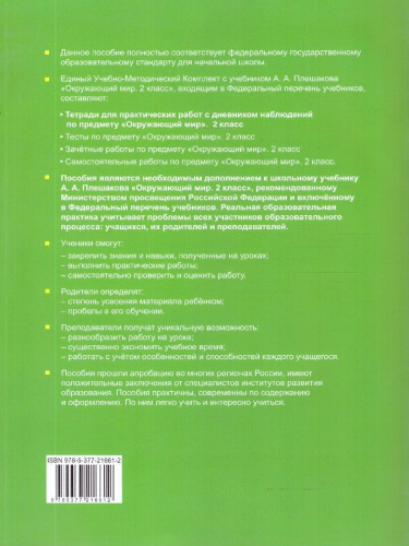 Окружающий мир 2 класс. Тетрадь с дневником наблюдений. Часть 2