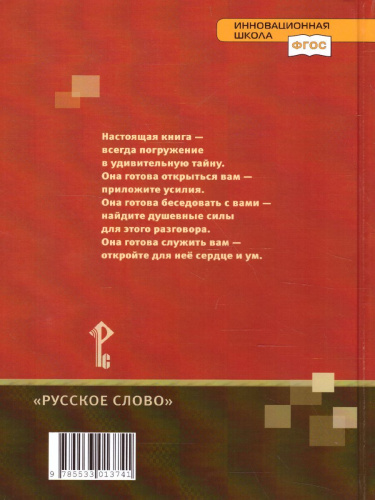 Литература 5 класс. Учебник. Часть 2. ФГОС