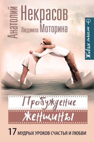 Пробуждение женщины. 17 мудрых уроков счастья и любви /Некрасов(ЖивыеМысли)