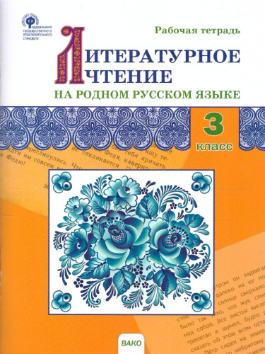 Литературное чтение на родном русском языке: рабочая тетрадь 3 кл. (Вако)