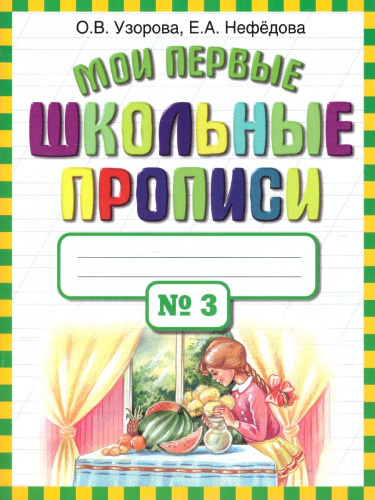 Мои первые школьные прописи. В 4-х частях. Часть 3