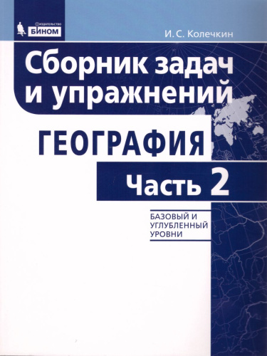 География 5-11 класс. Сборник задач и упражнений. Базовый и углубленный уровни. Часть 2