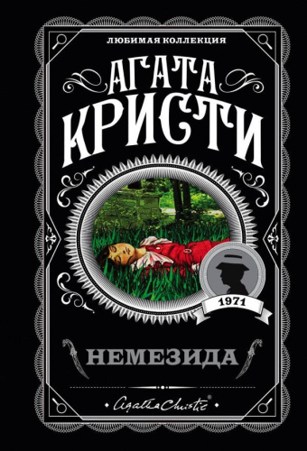 Немезида / мАгКЛюмКол