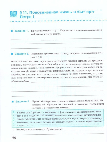 История России 8 класс. Рабочая тетрадь. Часть 1. ФГОС
