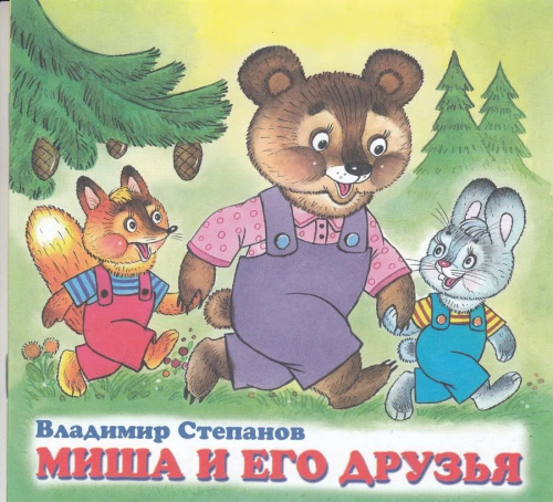Дружная компания. Миша и его друзья