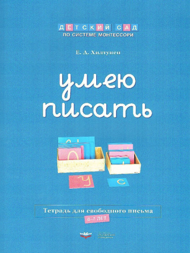 Детский сад по системе Монтессори. Познавательное и речевое развитие : комплект для детей 5-7 лет