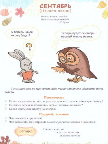 Экологический дневник дошкольника 4-5 лет. Осень