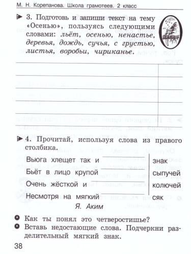Школа грамотеев. Рабочая тетрадь 2 класс. Часть 1. Задания и упражнения. ФГОС