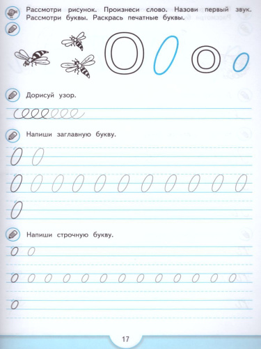 Прописи будущего первоклассника. Пособие для детей 5-7 лет