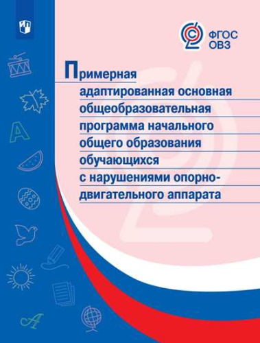 Примерная адаптированная основная общеобразовательная программа начального общего образования обучающихся с нарушениями опорно-двигательного аппарата