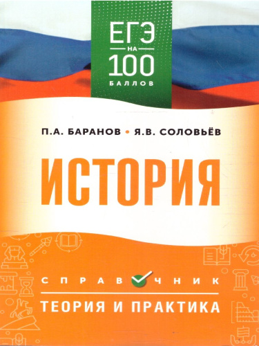 ЕГЭ История. ЕГЭ на 100 баллов. Справочник: Теория и практика