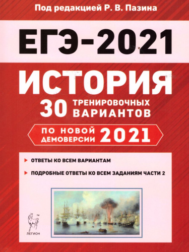 История. Подготовка к ЕГЭ-2021. 30 тренировочных вариантов по демоверсии 2021 г.
