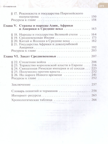 Всеобщая история 6 класс. История Средних веков. Новый ФП. ФГОС