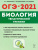 ОГЭ-2021 Биология. Тематический тренинг