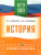 ЕГЭ История. ЕГЭ на 100 баллов. Справочник: Теория и практика ЕГЭ История. ЕГЭ на 100 баллов. Справочник: Теория и практика