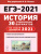 История. Подготовка к ЕГЭ-2021. 30 тренировочных вариантов по демоверсии 2021 г.