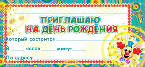 Карточка Приглашаю на День рождения (детское) (формат 61х131 мм)