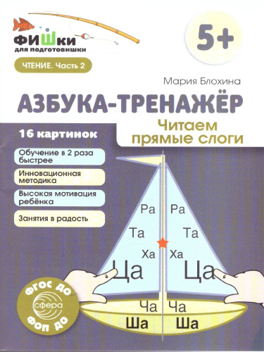 Фишки для подготовишки. Азбука-тренажёр. Чтение. Часть 2. Читаем прямые слоги. 5+