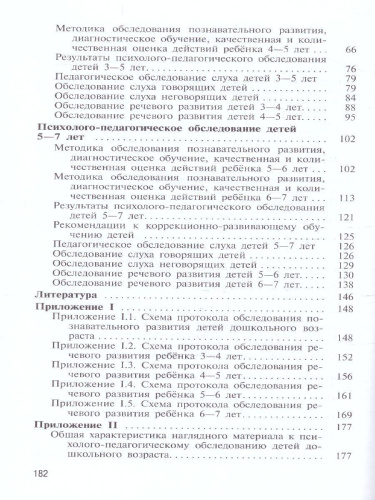 Психолого-педагогическая диагностика развития детей раннего и дошкольного возраста. С приложением