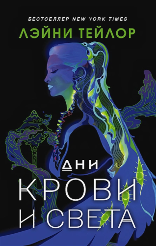 Дни крови и света. Тейлор Л. /MainstreamФэнтези