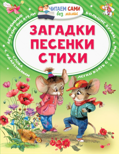 Загадки. Песенки. Стихи / Читаем сами без мамы