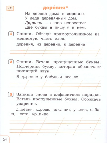 Русский язык 1 класс Тренажер Словарная работа