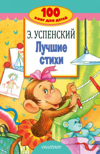 Лучшие стихи /100 книг для детей
