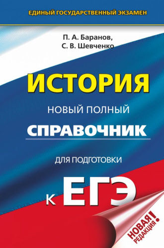 ЕГЭ История. Новый полный справочник