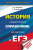 ЕГЭ История. Новый полный справочник