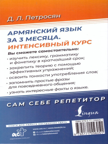 Армянский язык за 3 месяца. Интенсивный курс
