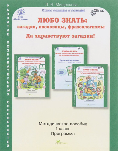 Любо знать 1 класс. Загадки, пословицы, фразеологизмы. Методическое пособие + программа