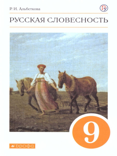 Русская словесность 9 класс. Учебник. ФГОС