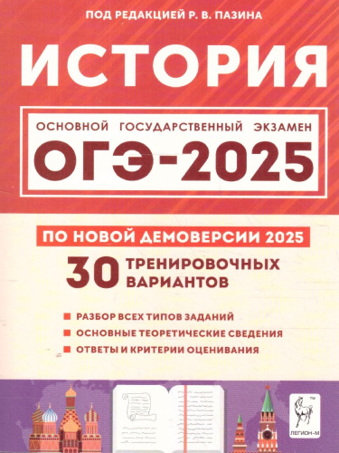 ОГЭ-2025 История 9 класс. Подготовка к ОГЭ. 30 тренировочных вариантов