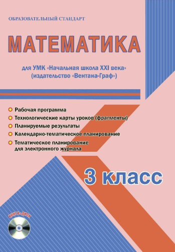 Математика 3 класс. УМК «Начальная школа XXI века». Методическое пособие + CD-диск. ФГОС