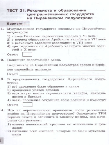 История Средних веков 6 класс. Тесты. УМК. Новый ФГОС к новому учебнику