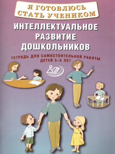 Интеллектуальное развитие дошкольников 5-6 лет. Тетрадь