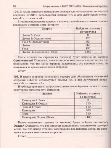 Информатика и ИКТ. ОГЭ-2021. Тематический тренинг