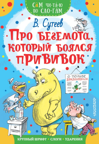 Про бегемота, который боялся прививок / Сам читаю по слогам