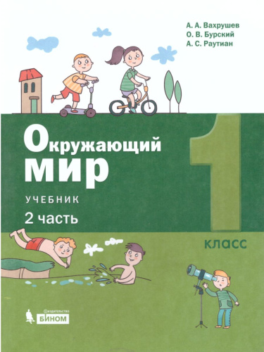 Окружающий мир 1 класс. Учебник в 2-х частях. Часть 2.