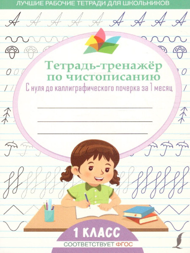 Тетрадь-тренажёр по чистописанию: с нуля до каллиграфического почерка за 1 месяц. 1 класс