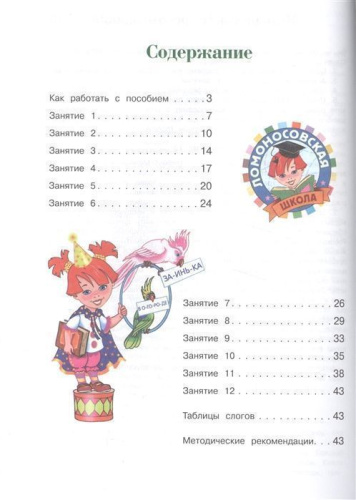 Читаю слова и предложения. Для детей 5-6 лет. Часть 2