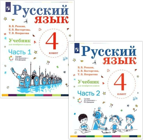 Русский язык 4 класс. Учебник. Часть 2. ФГОС